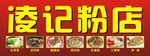 凌记招牌