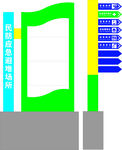 应急避难指示牌