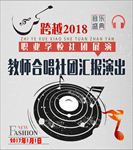 跨越2018合唱音乐会海报