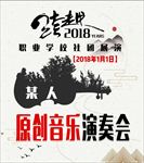 跨越2018演奏会海报