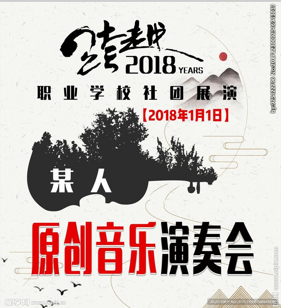 跨越2018演奏会海报