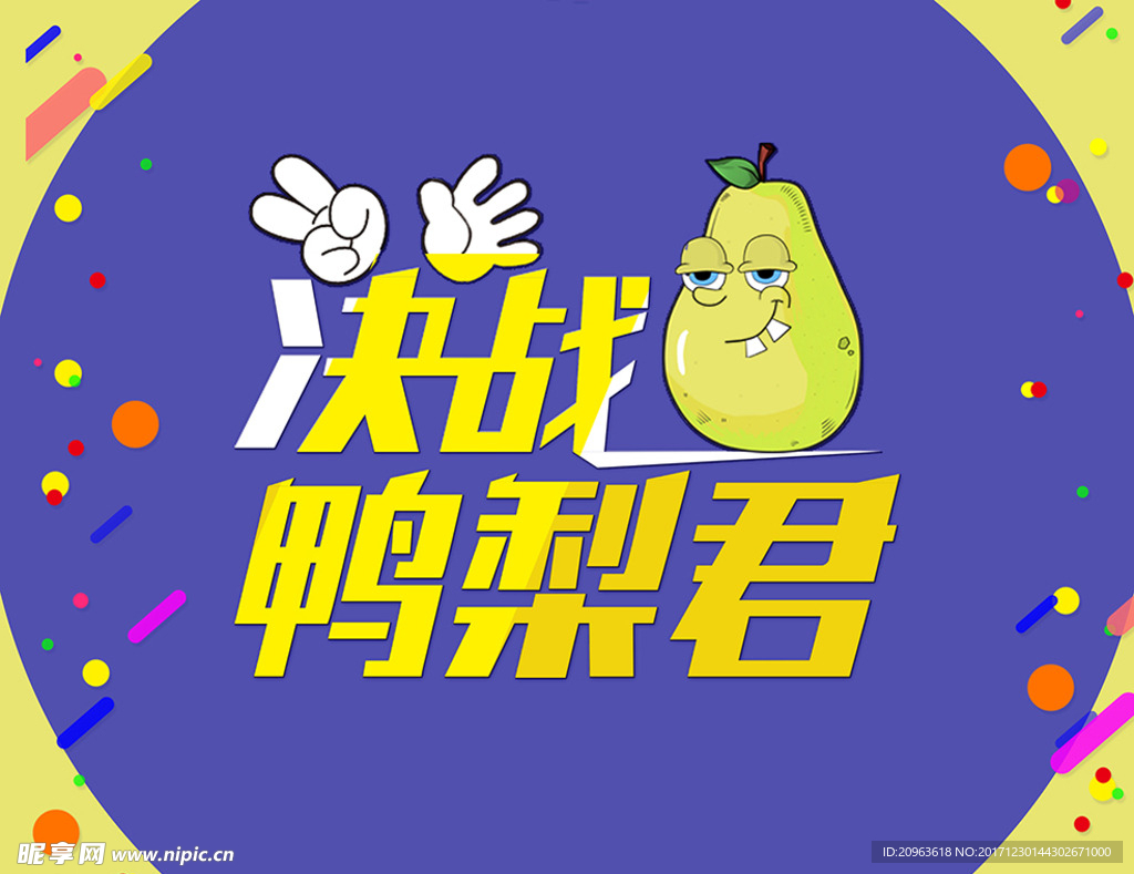 鸭梨
