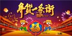 年货大街2018狗年海报