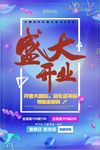 炫彩大气盛大开业促销海报