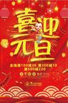 2018喜迎元旦促销海报