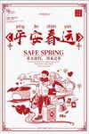 平安春运中式创意海报