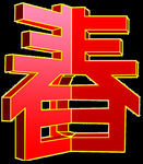 春