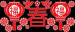春