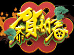 恭贺新春