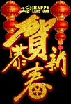 恭贺新春