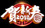 贺新春