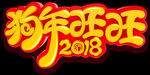 2018狗年旺旺