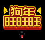2018狗年旺旺