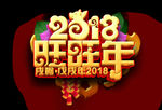 2018旺旺年