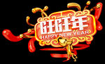 旺旺年