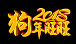 2018狗年旺旺