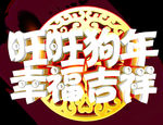 旺旺狗年 幸福吉祥