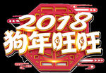 2018狗年旺旺