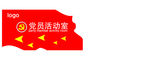 党员活动室