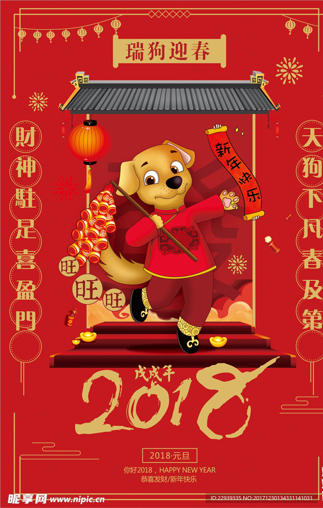 狗年新年