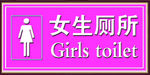 女生厕所