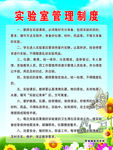 实验室管理制度