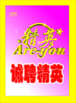 招聘精英图片