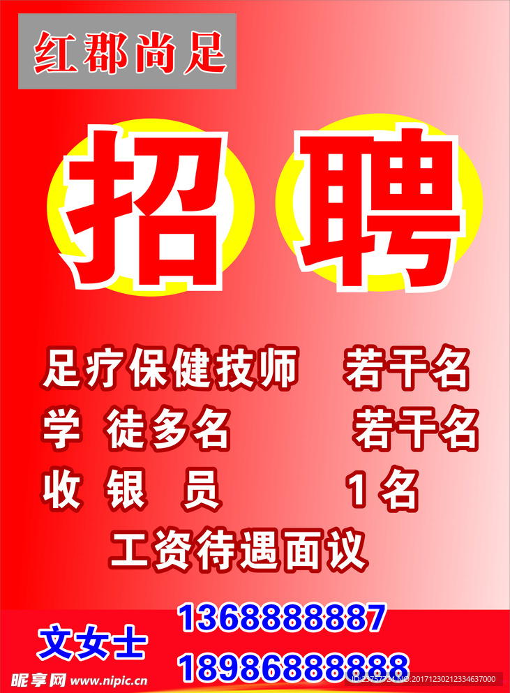 招聘足疗模板