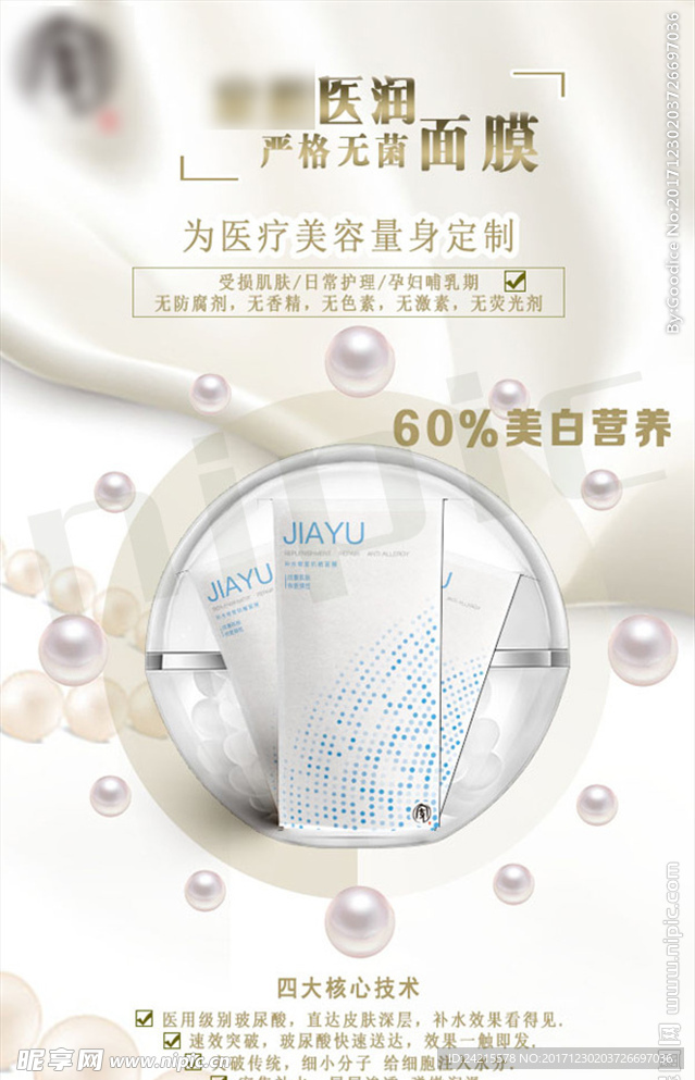 化妆品面膜海报