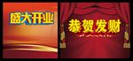 盛大开业 恭喜发财 喜庆海报