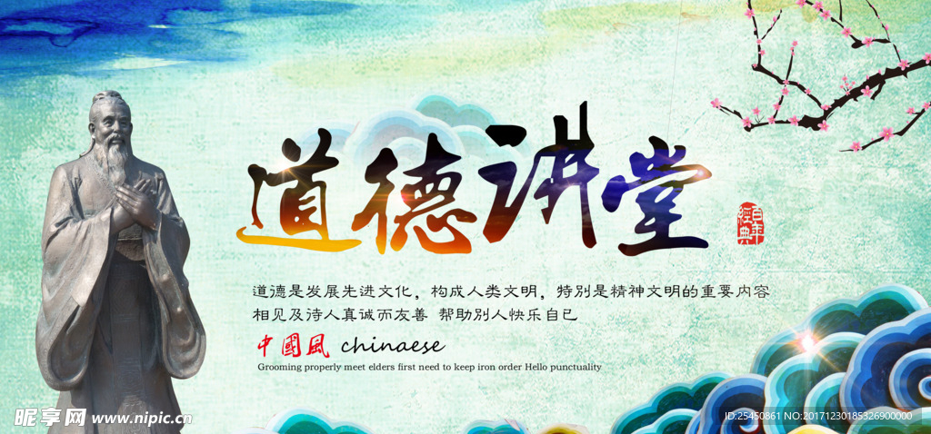 中国风道德讲堂