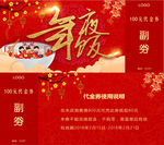 年夜饭代金券