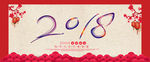 2018新年