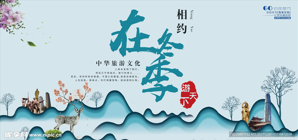 冬季旅游海报