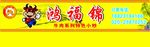 鸿福锦招牌