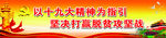 以十九大精神为指导