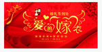 喜庆爱的嫁衣婚庆展板设计