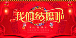 喜庆我们结婚啦婚庆展板设计