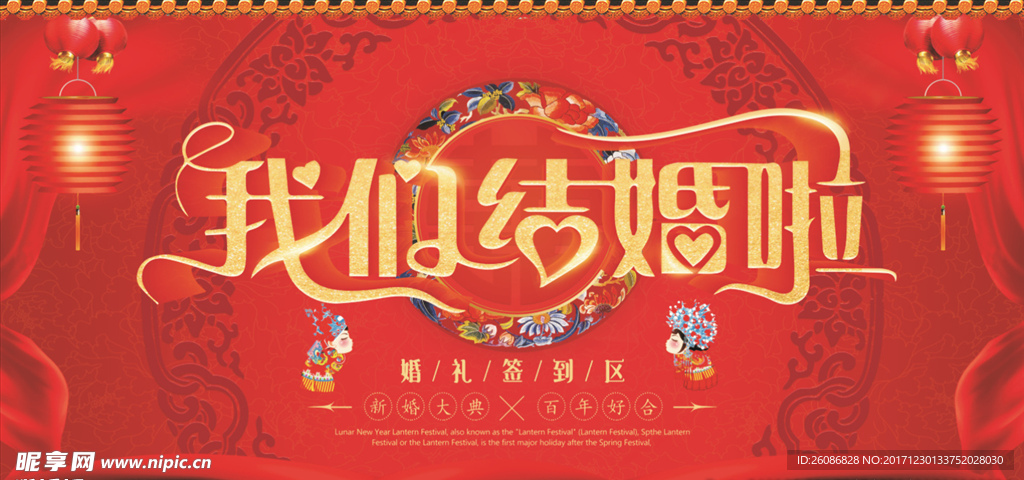 喜庆我们结婚啦婚庆展板设计