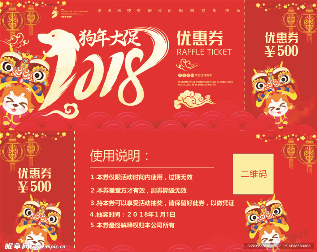 中国风喜庆2018狗年优惠券