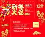 中国风喜庆新年大促优惠券设计