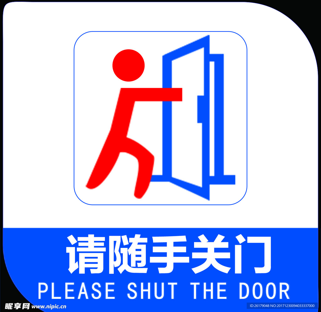 请随手关门