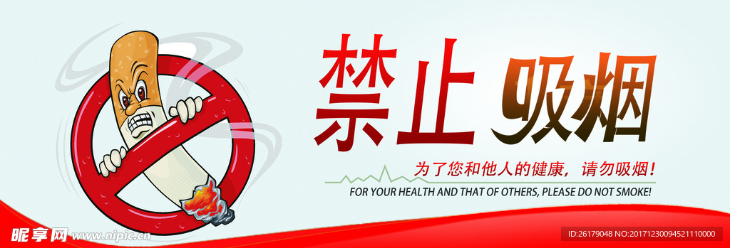 禁止吸烟