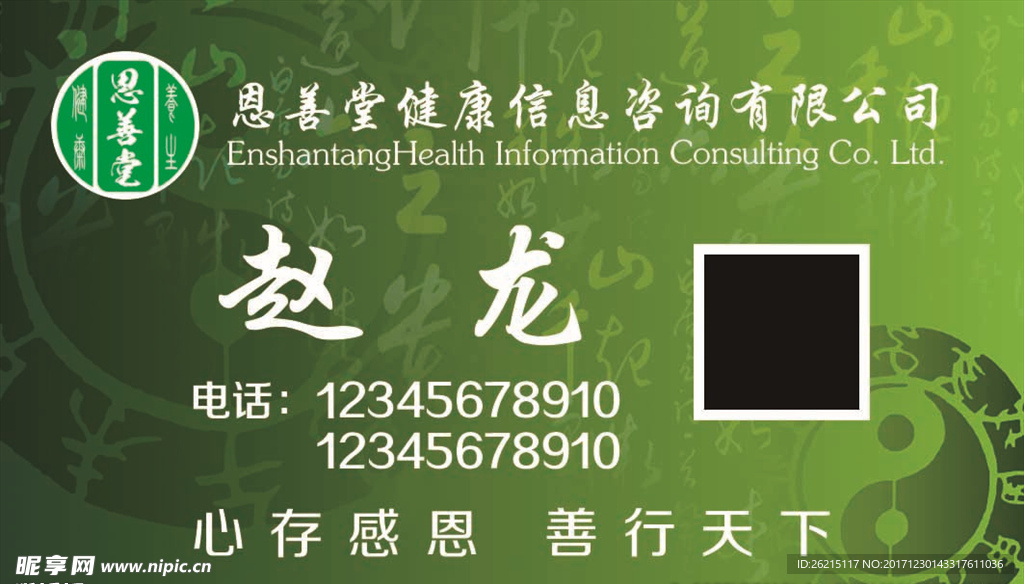 恩善堂 名片 绿色