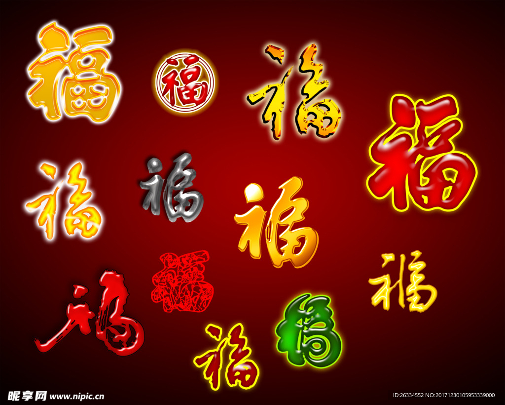福字