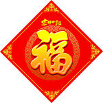 福字