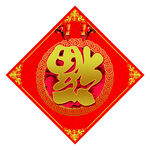 福字