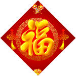 福字
