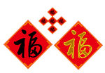 福字