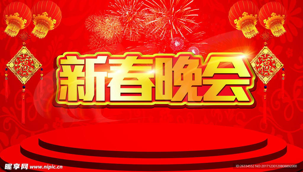 新春晚会
